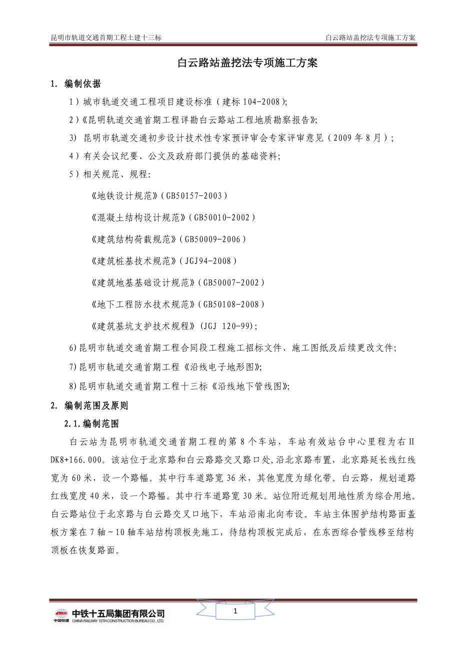 盖挖法专项施工方案(DOC39页).doc_第2页