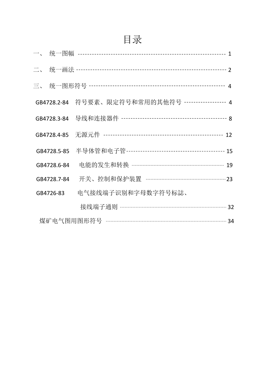 电气制图及图形符号国家标准.docx_第3页