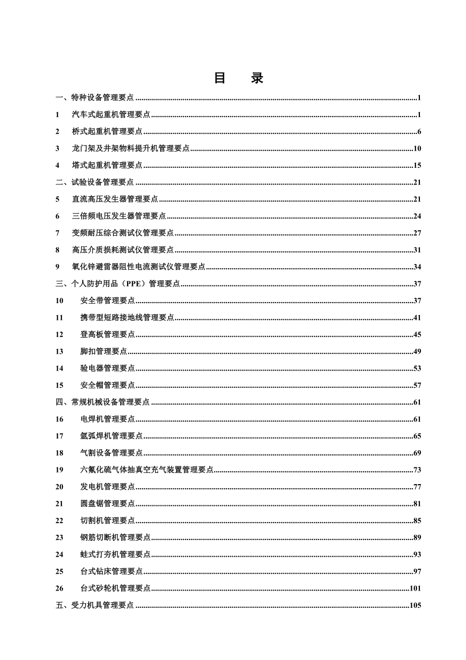 电网建设主要施工机械(具)和设备管理要点(试行).docx_第3页