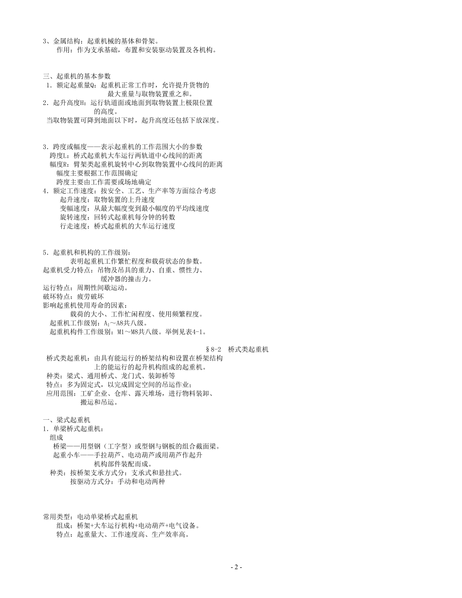 第八章 起重机械.docx_第2页