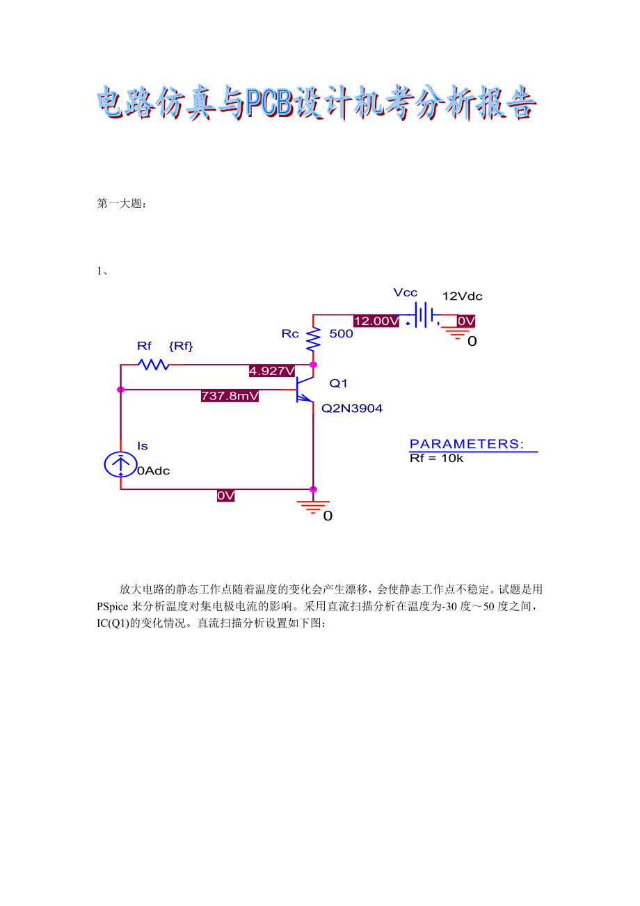 电路仿真与PCB设计机考分析报告.docx_第1页