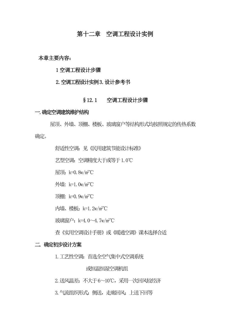 第十二章空调工程设计实例.docx_第1页