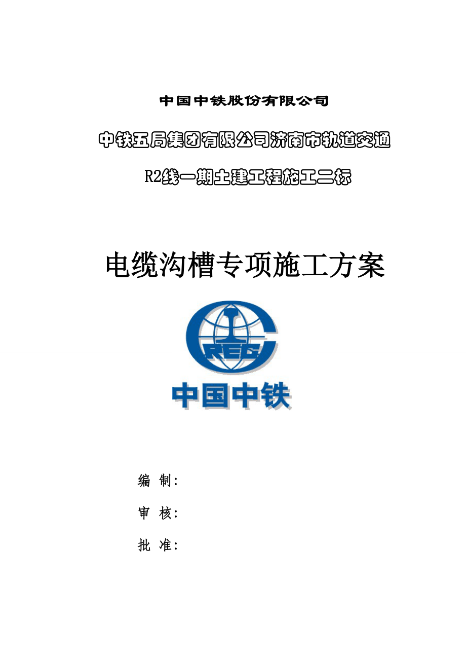 电缆箱施工方案培训资料.docx_第1页