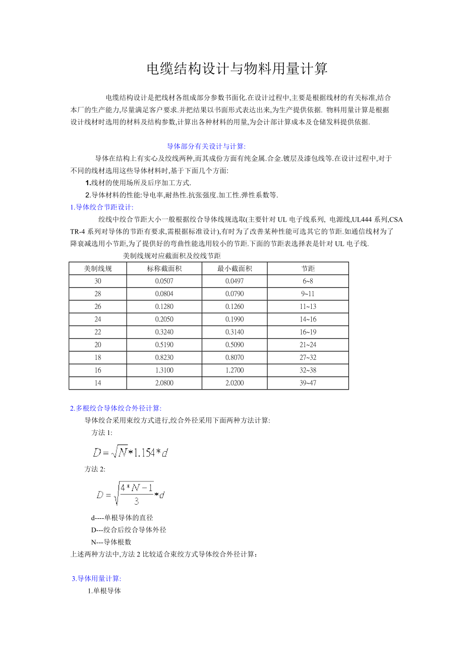 电缆结构设计和物料用量计算综述.docx_第1页