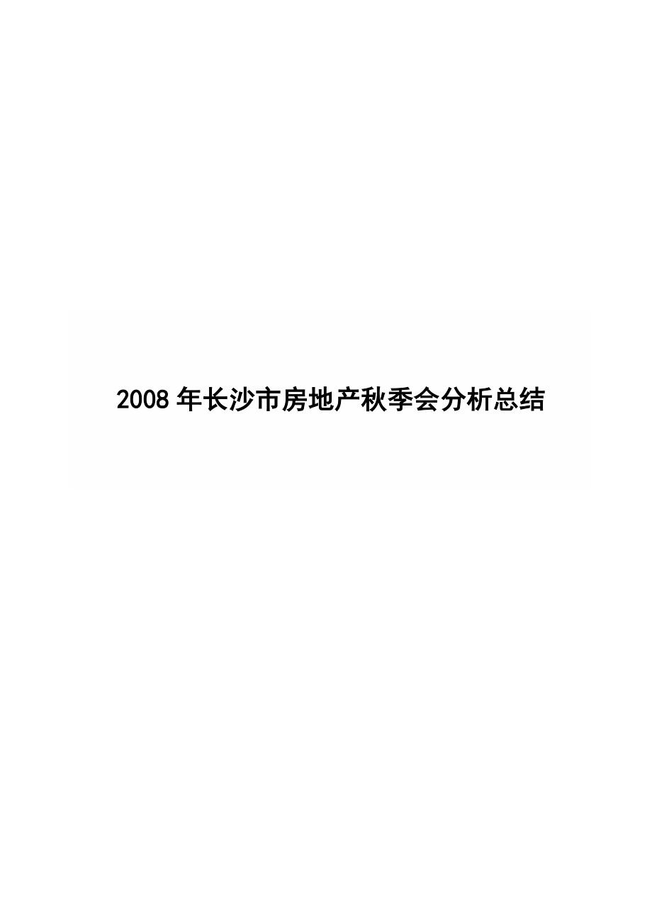 第26届长沙市房地产交易展示会分析总结报告.docx_第1页