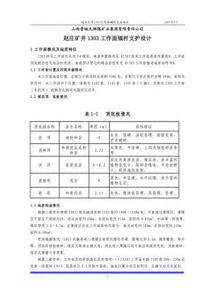 赵庄矿井1303工作面锚杆支护设计.docx