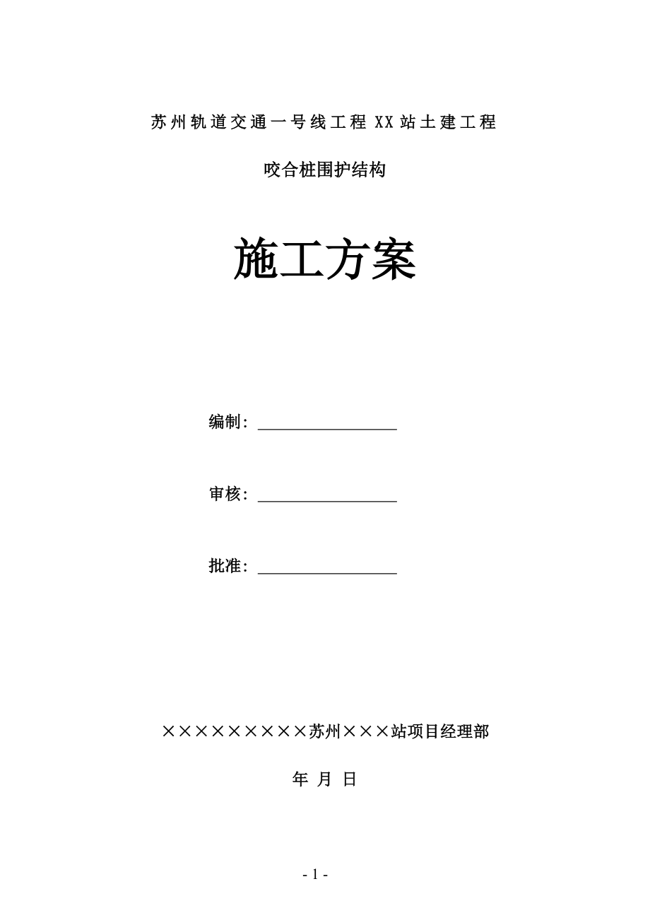 苏州轨道交通一号线工程某站咬合桩围护结构施工方案(DOC12页).doc_第1页