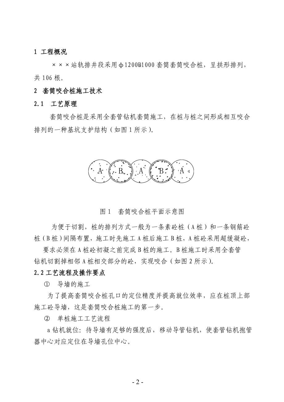 苏州轨道交通一号线工程某站咬合桩围护结构施工方案(DOC12页).doc_第2页