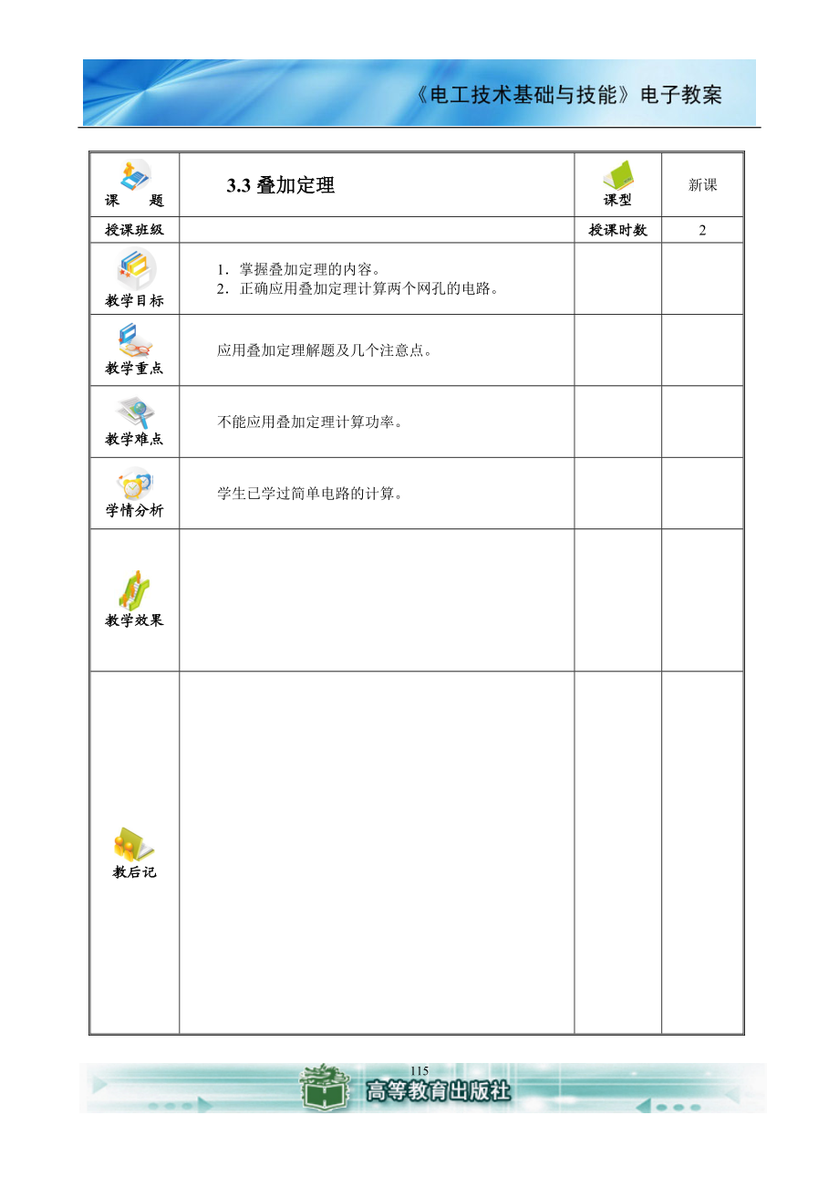 电工技术基础与技能(电类专业)电子教案 (3).docx_第1页