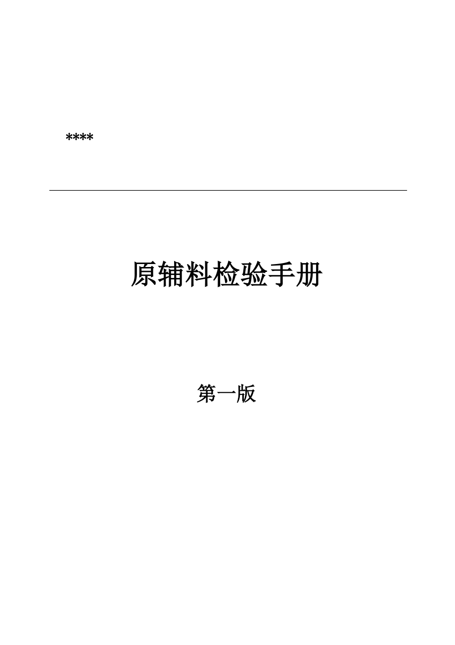 饮料公司原辅料检验流程.docx_第1页