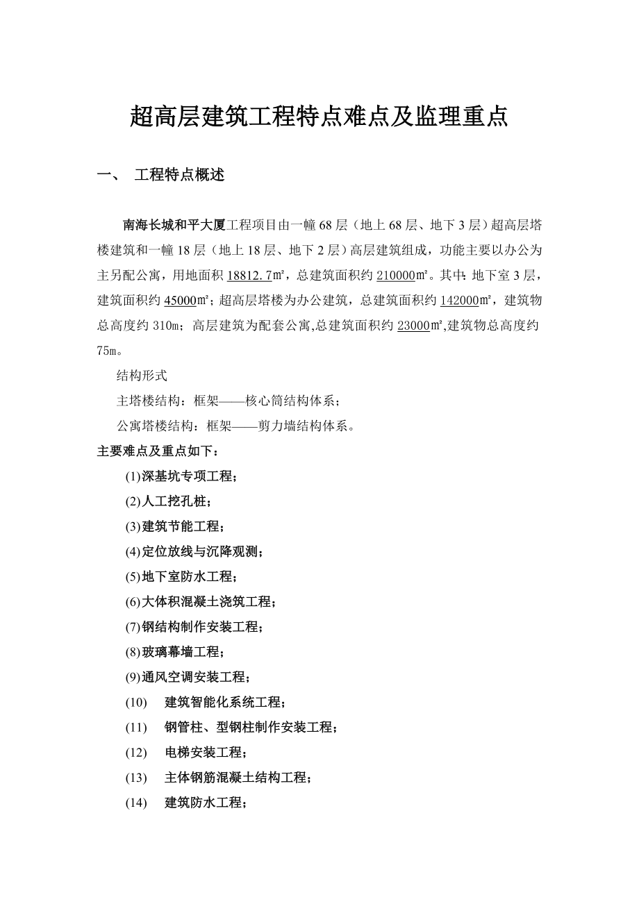 超高层建筑工程特点难点及监理重点(DOC44页).doc_第1页