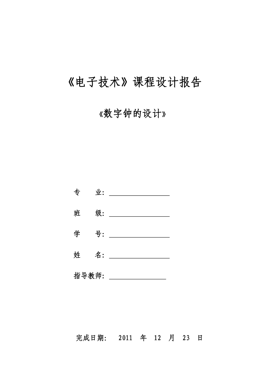 天津理工大学数电课程设计电子钟设计.docx_第1页