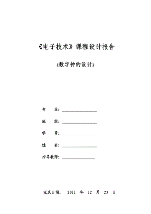 天津理工大学数电课程设计电子钟设计.docx