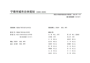 宁德市总体规划-南京大学城市规划设计研究院.docx