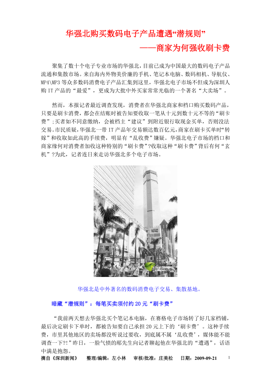 华强北购买数码电子产品遭遇潜规则.docx_第1页