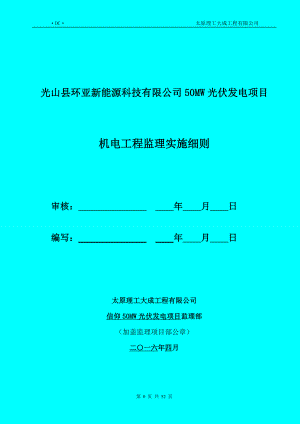 光伏电站机电工程监理实施细则.docx