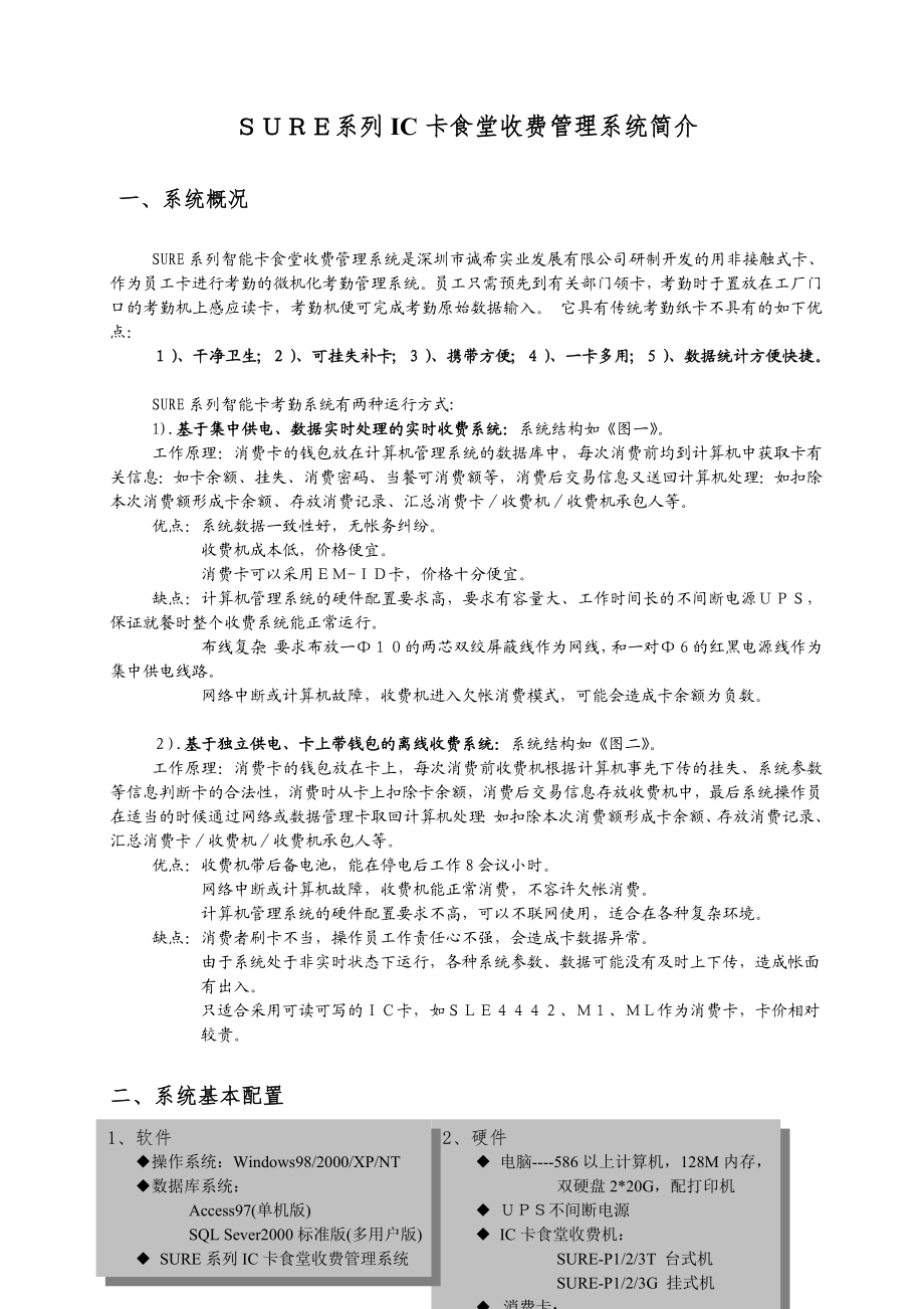 智能卡收费系统（电子钱包方式(M1SLE4442、实时方式M.docx_第1页