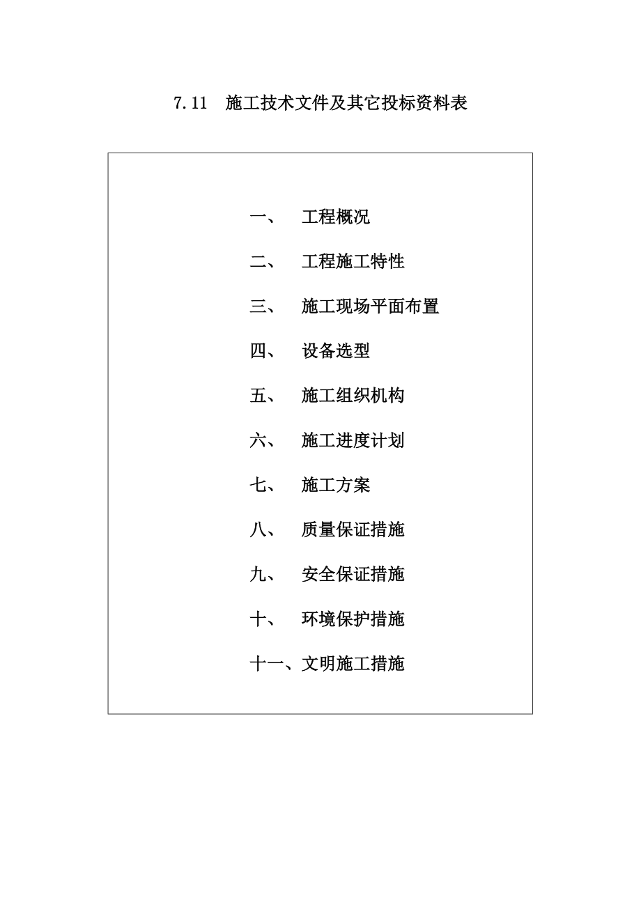 华阳河水库除险加固工程二期施工组织设计.docx_第1页