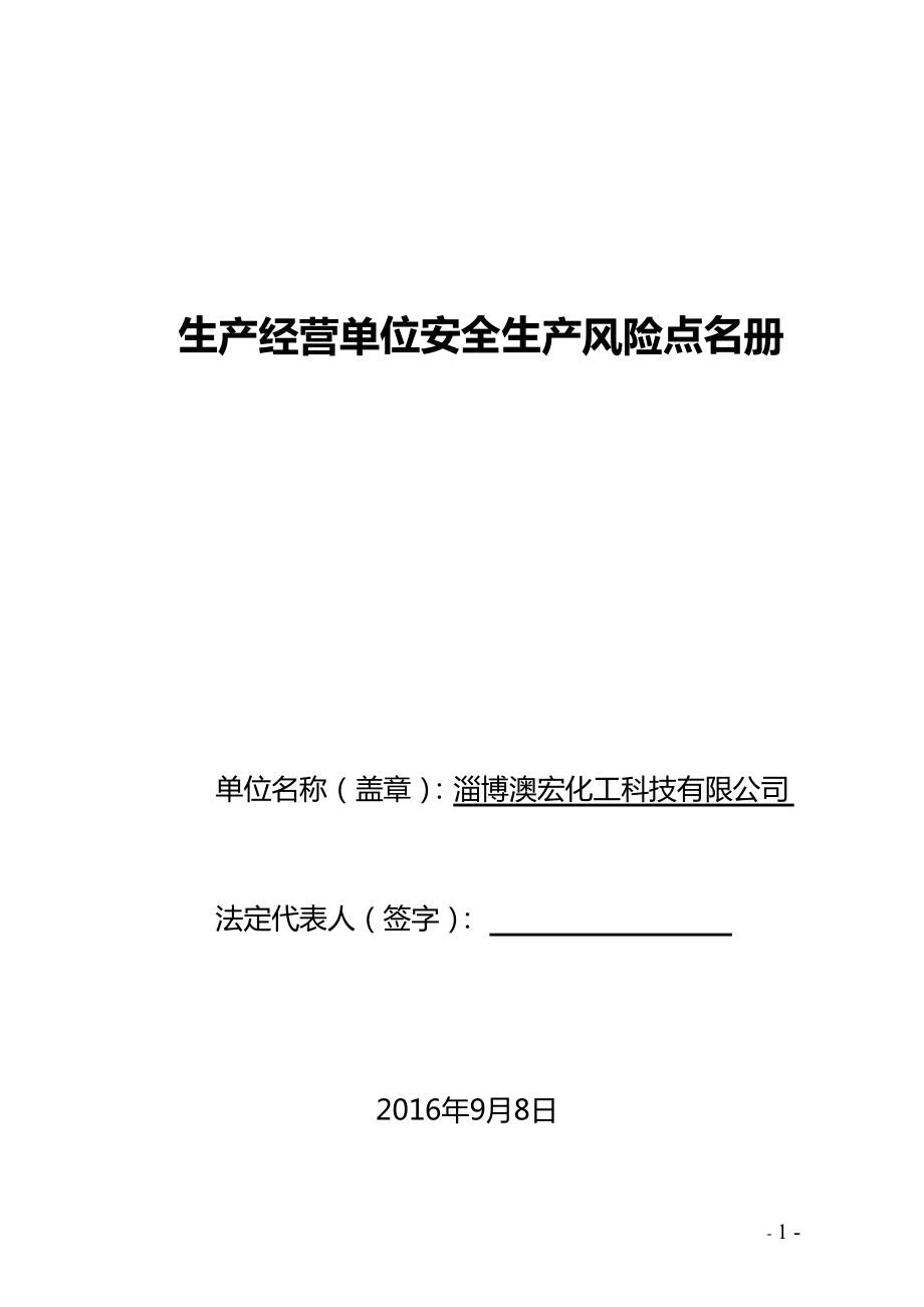 化工风险点总名册培训资料.docx_第1页