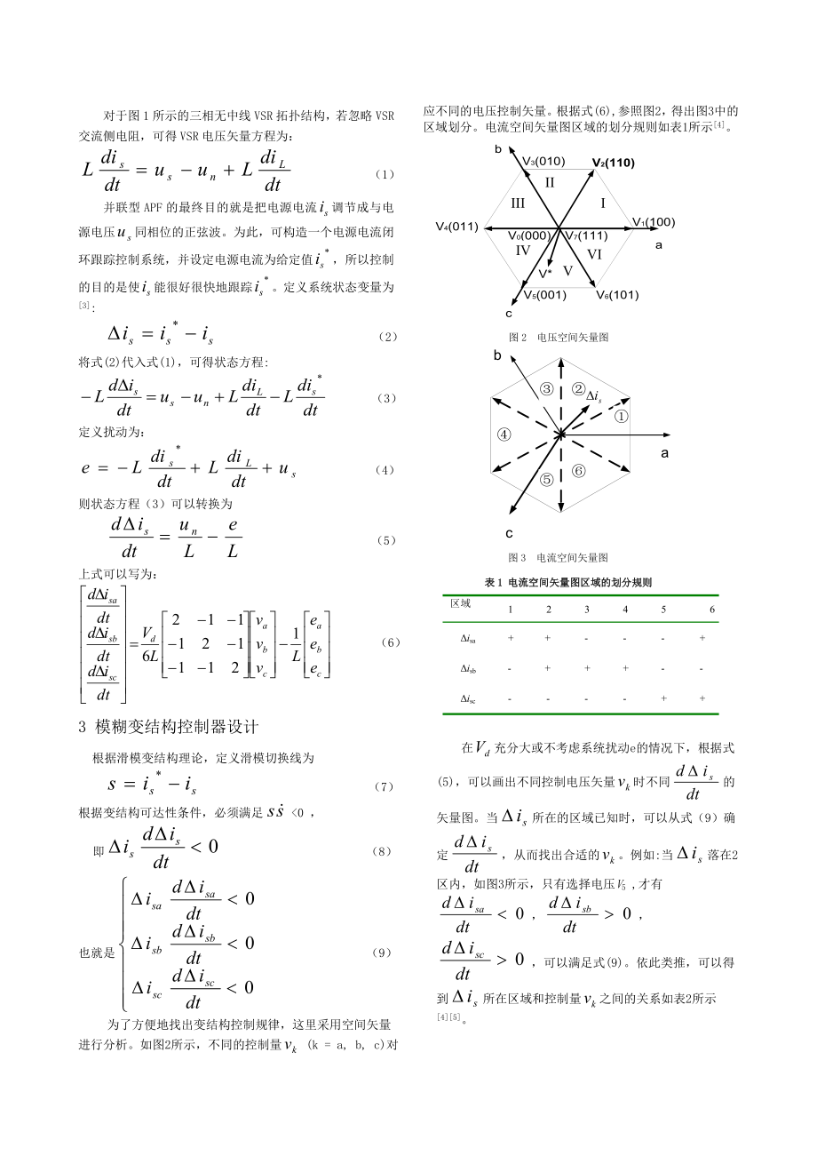 基于模糊变结构控制的三相并联有源电力滤波器研究.docx_第2页