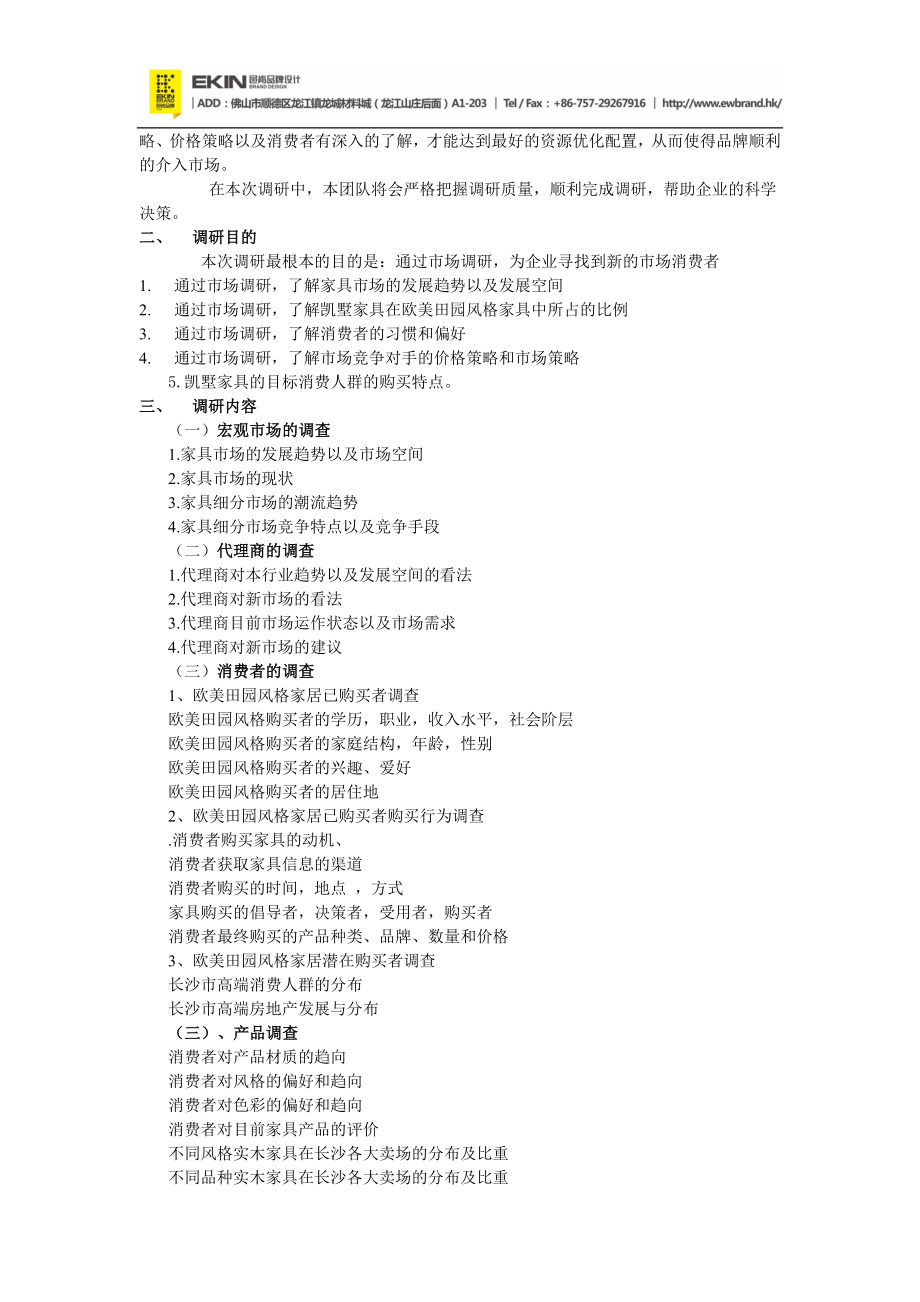 家具调研方案.docx_第2页