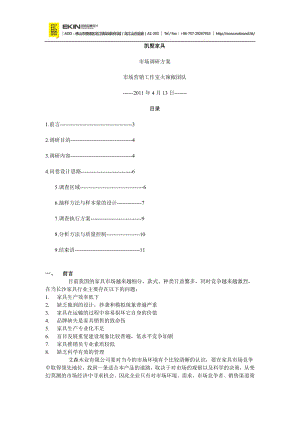 家具调研方案.docx