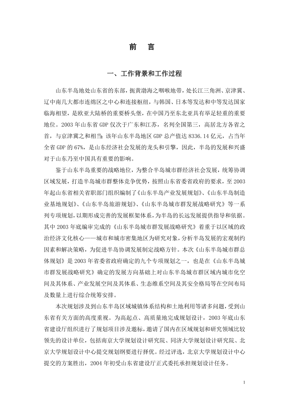 山东半岛城市群规划文本.docx_第2页