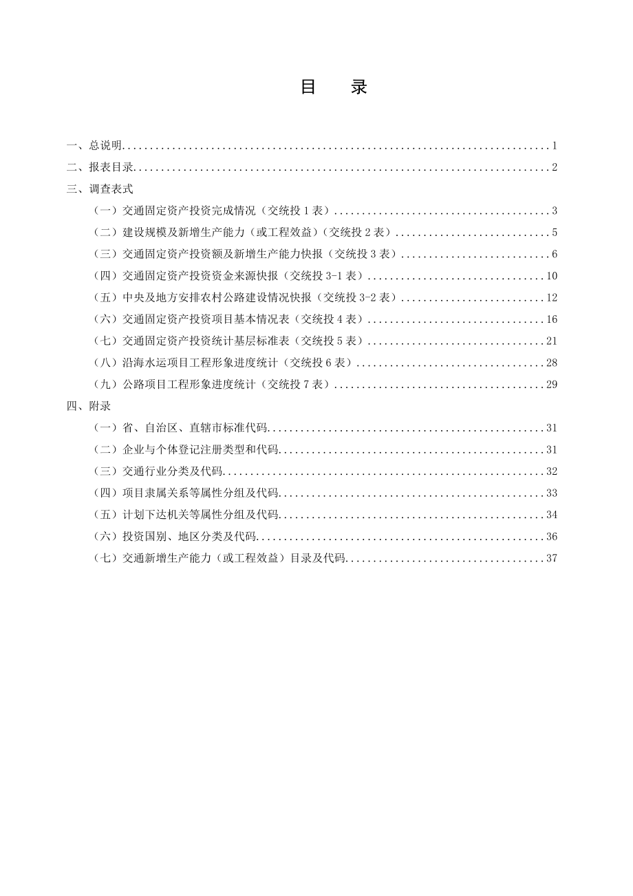 交通固定资产投资统计报表制度（DOC 45页）.docx_第3页