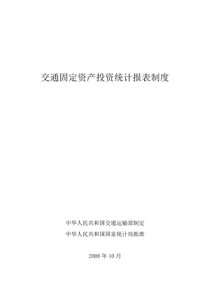 交通固定资产投资统计报表制度（DOC 45页）.docx