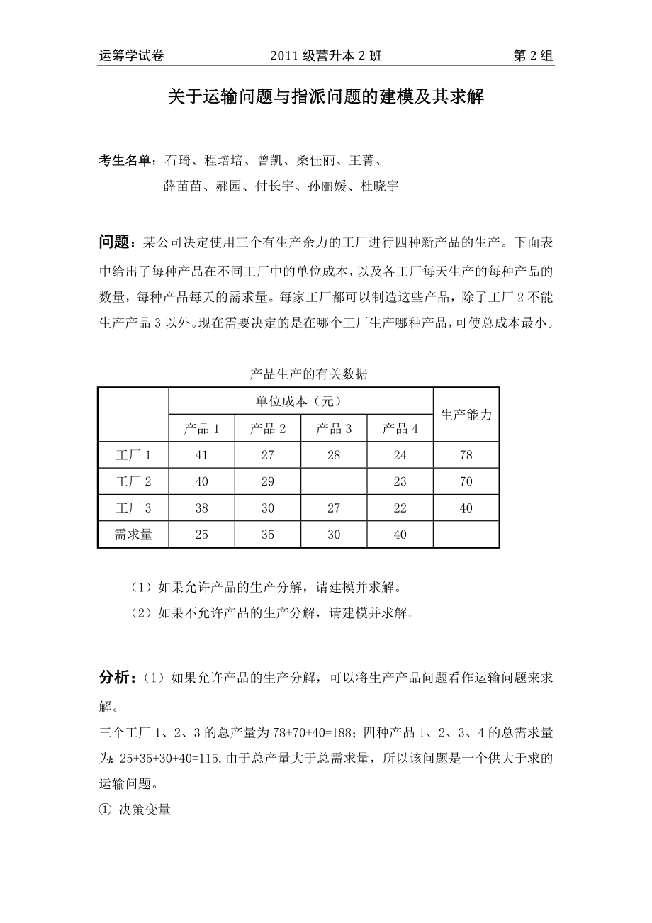 关于运输问题与指派问题的建模及其求解.docx_第1页