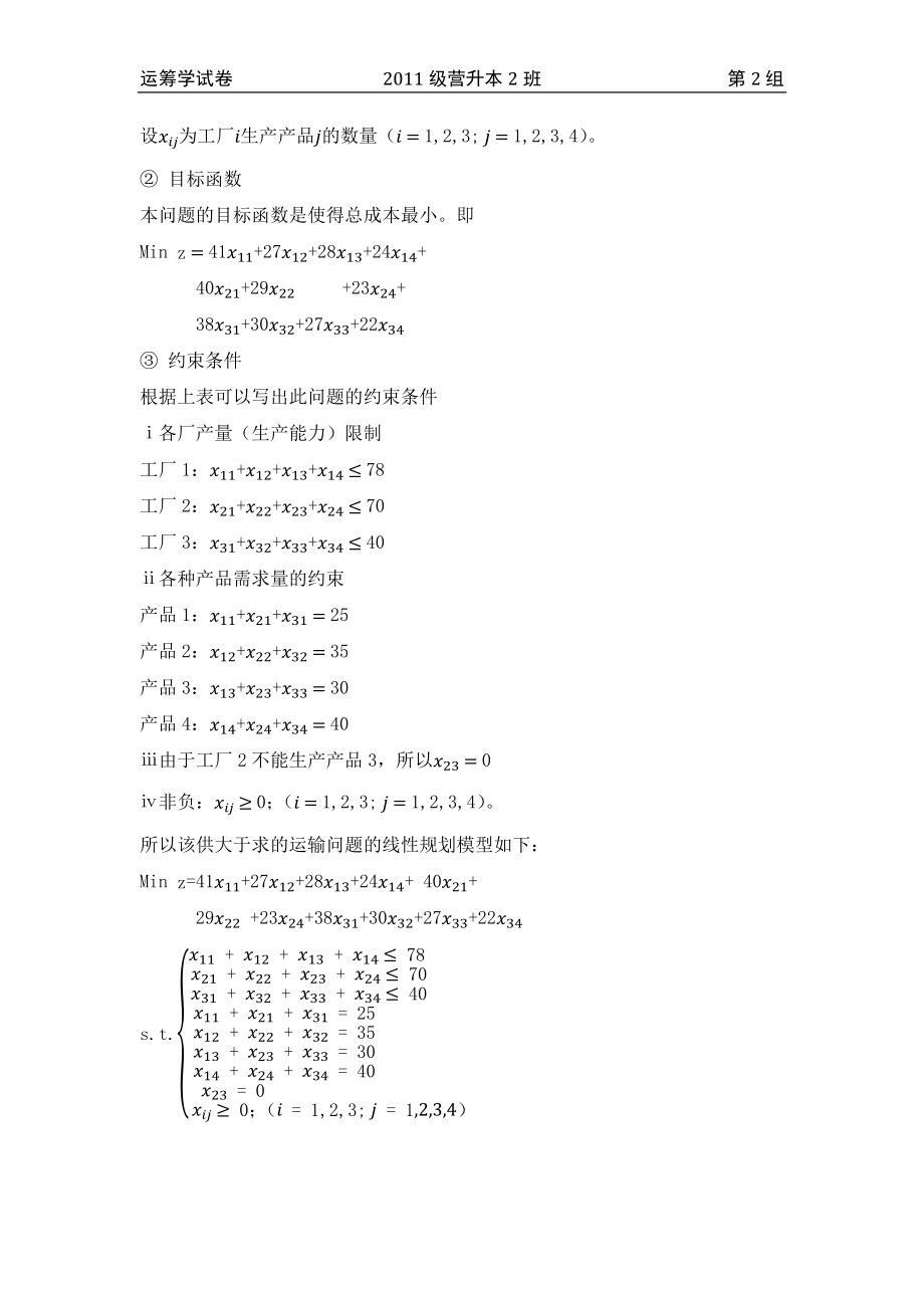 关于运输问题与指派问题的建模及其求解.docx_第2页