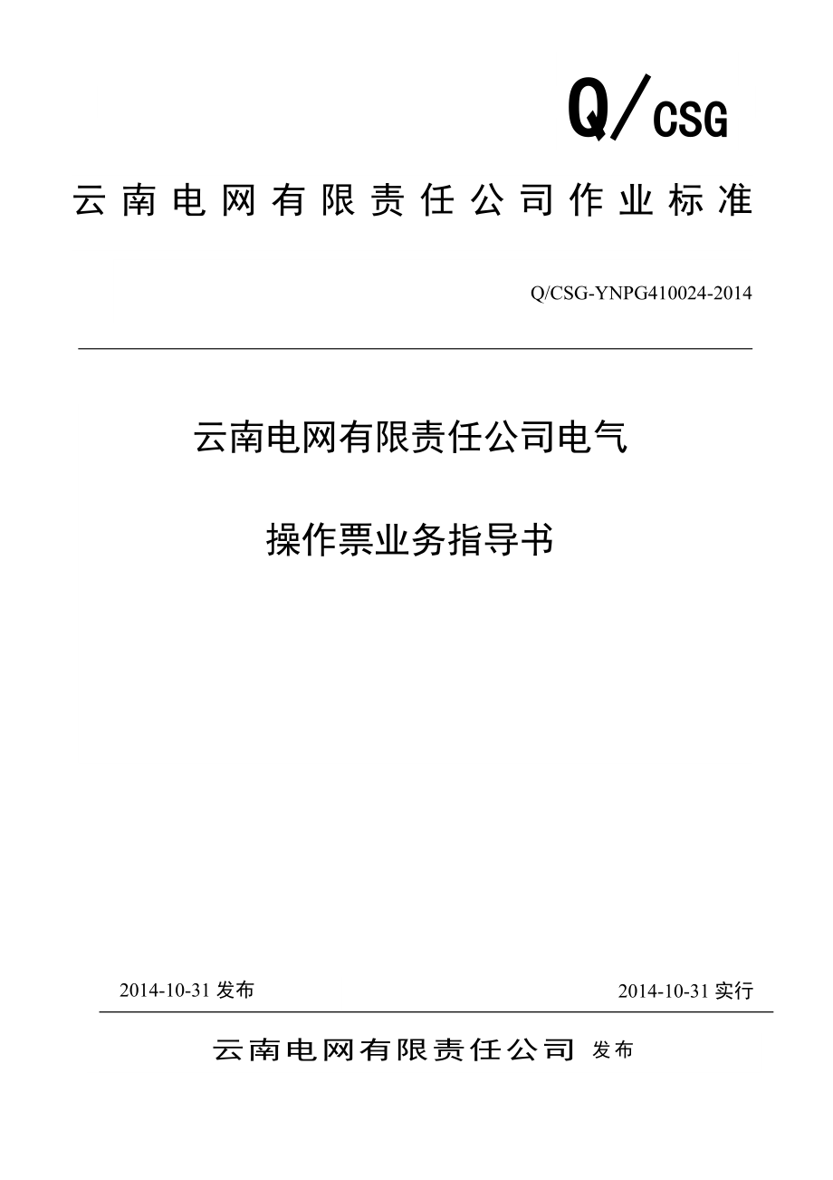 云南电网公司电气操作票业务指导书.docx_第1页