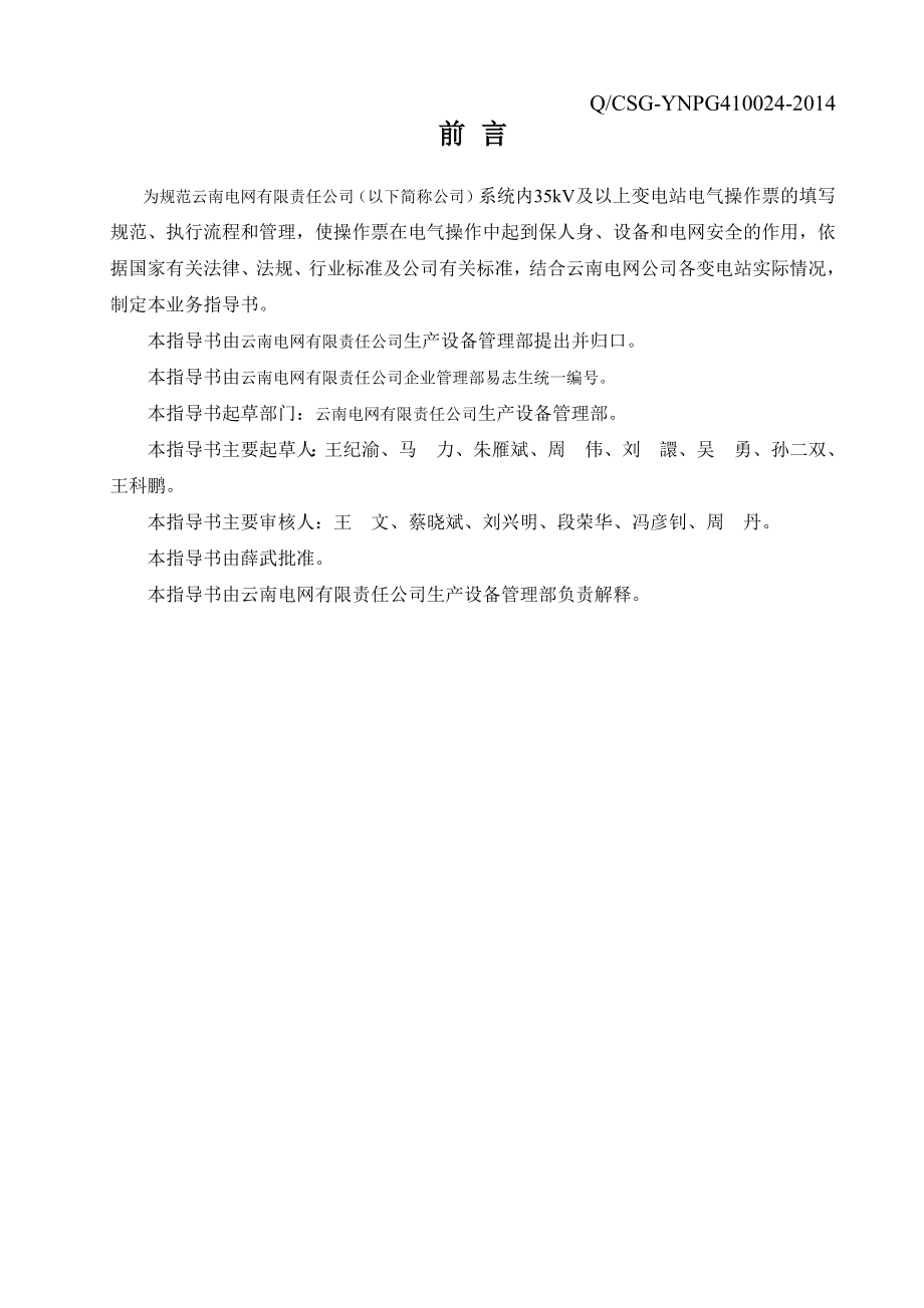 云南电网公司电气操作票业务指导书.docx_第2页