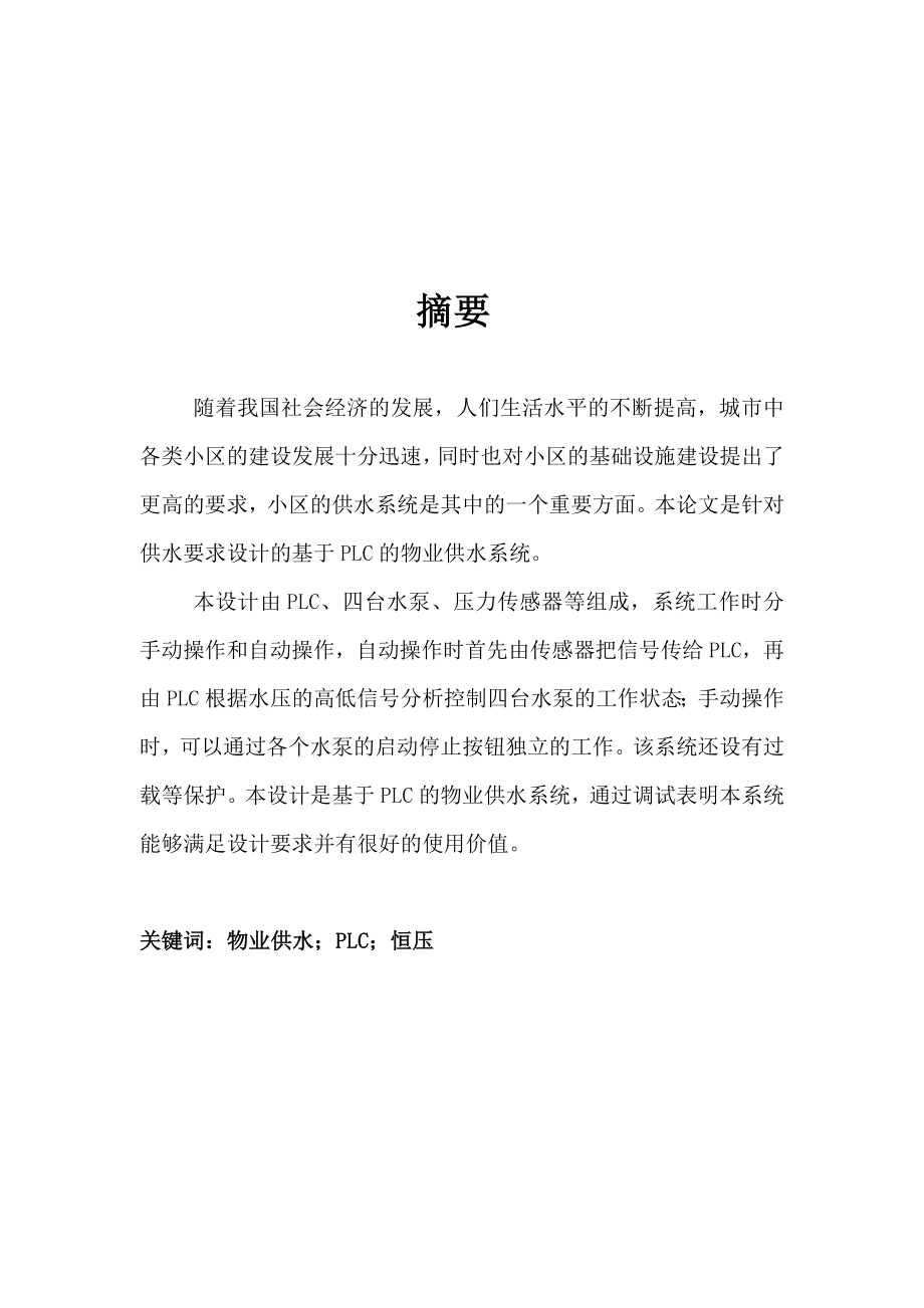 基于plc的物业供水系统设计.docx_第1页