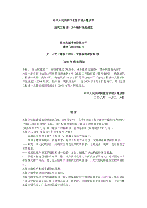 建筑工程设计文件编制深度规定(doc 82页).docx