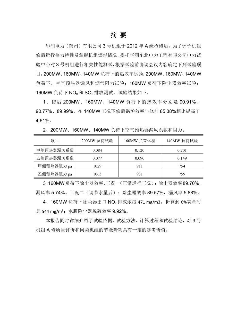 华润电力(锦州)有限公司3号锅炉性能试验报告(大修后)(1.docx_第3页