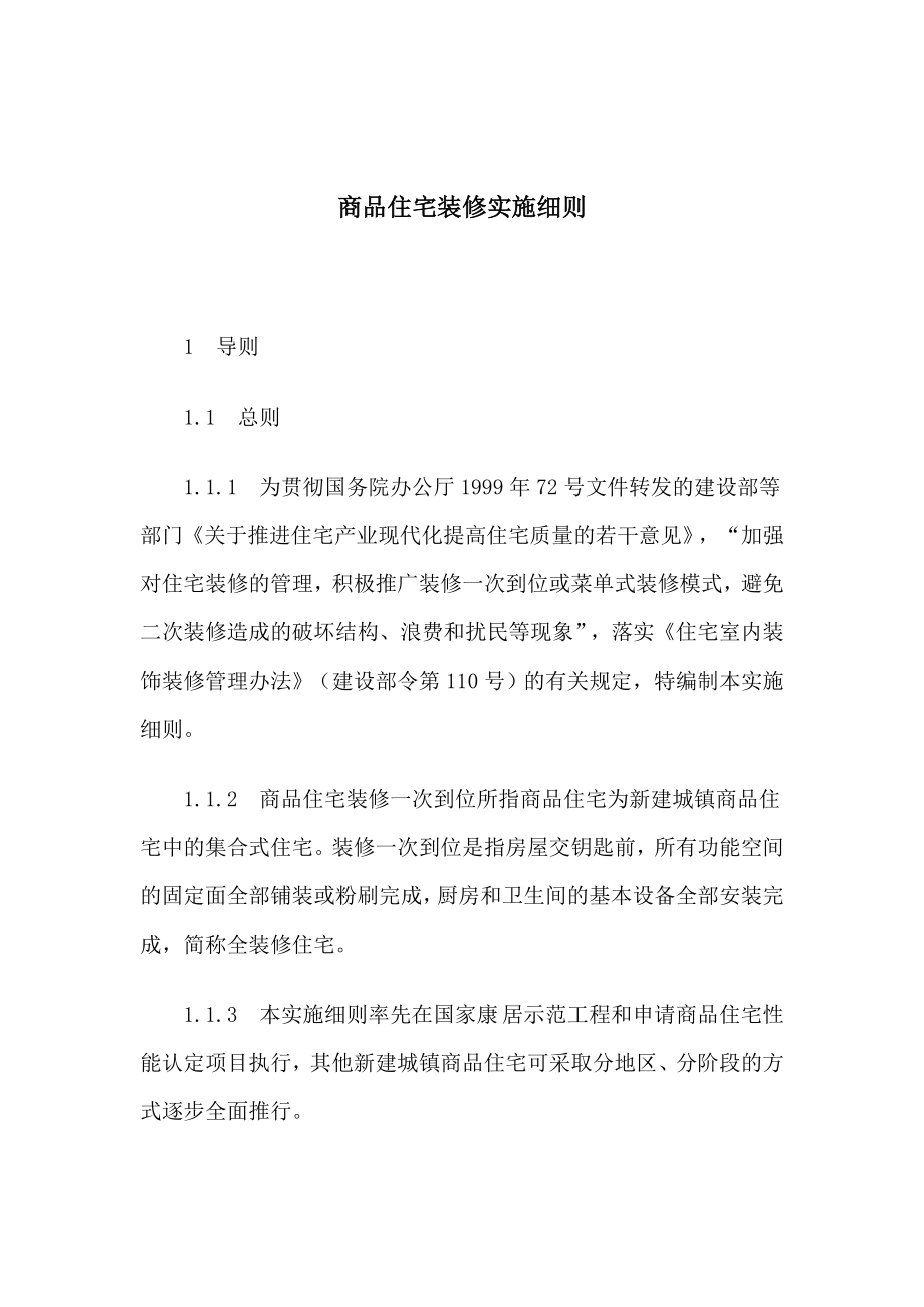 商品住宅装修设计实施方案.docx_第1页