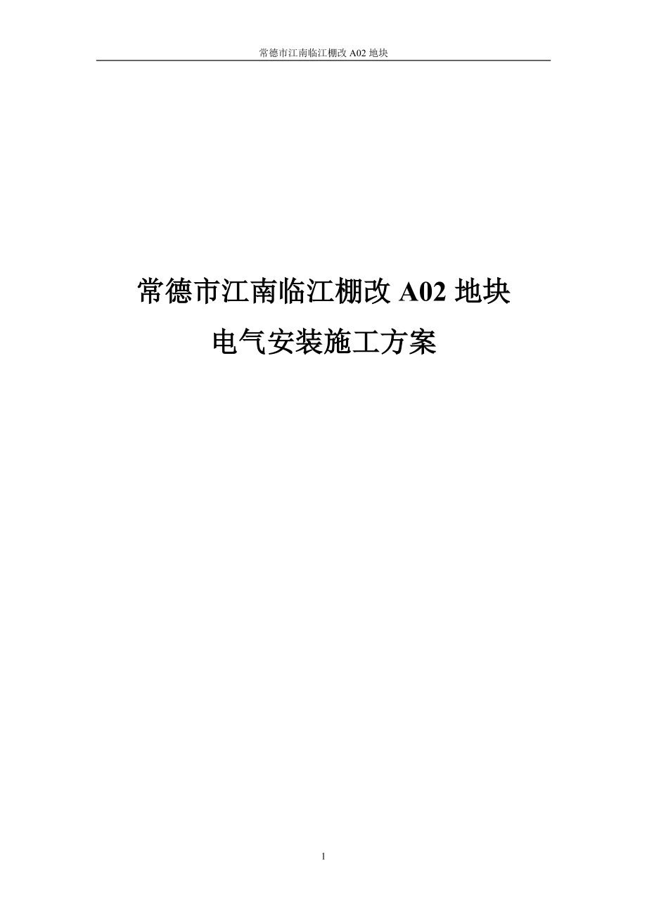 住宅小区电气安装施工方案.docx_第1页