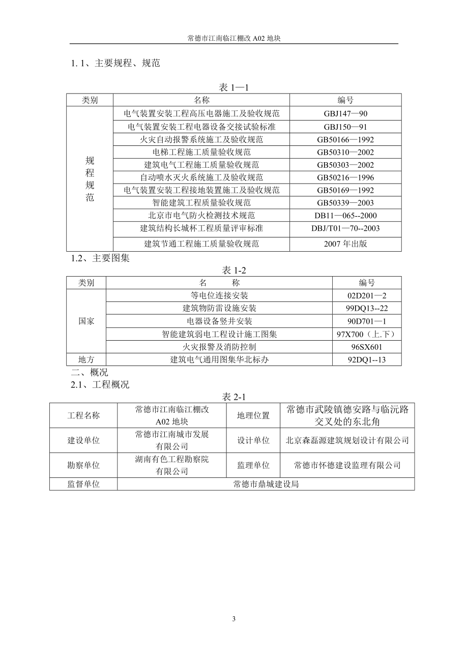 住宅小区电气安装施工方案.docx_第3页