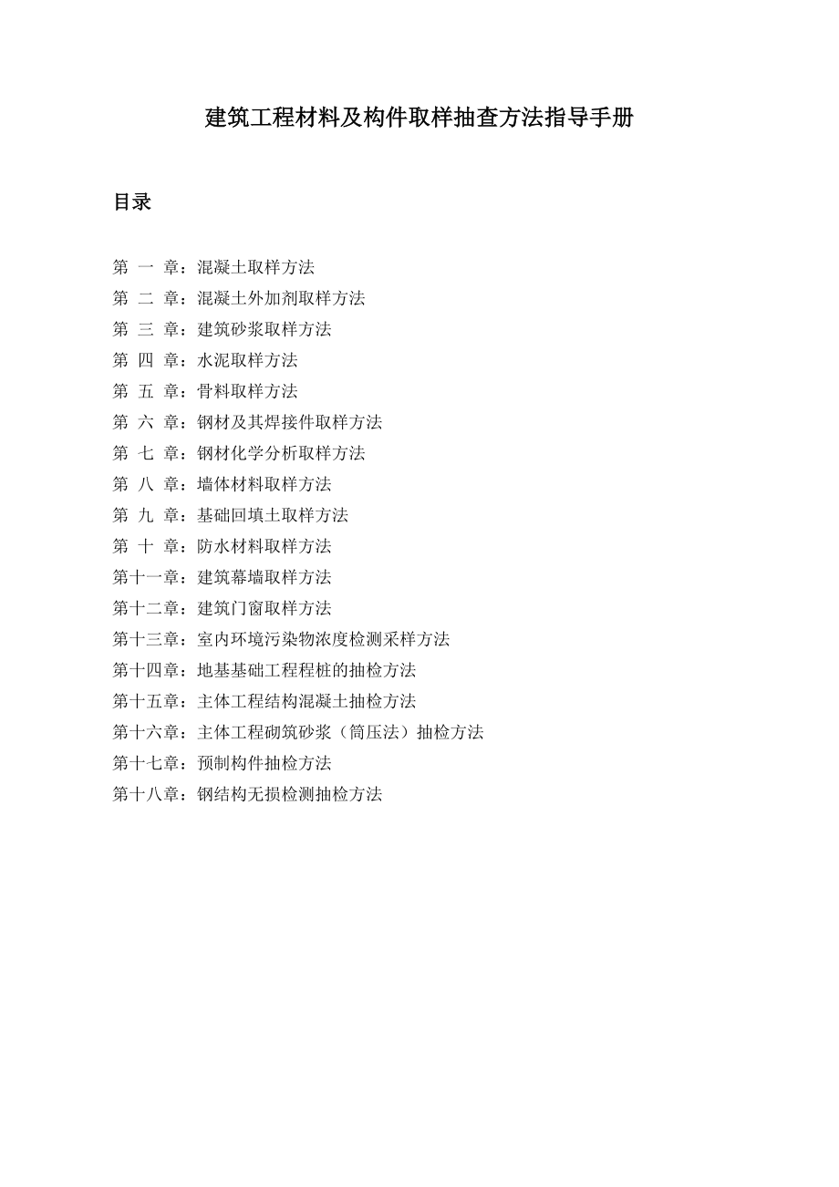 建筑工程材料及构件取样抽查方法.docx_第1页