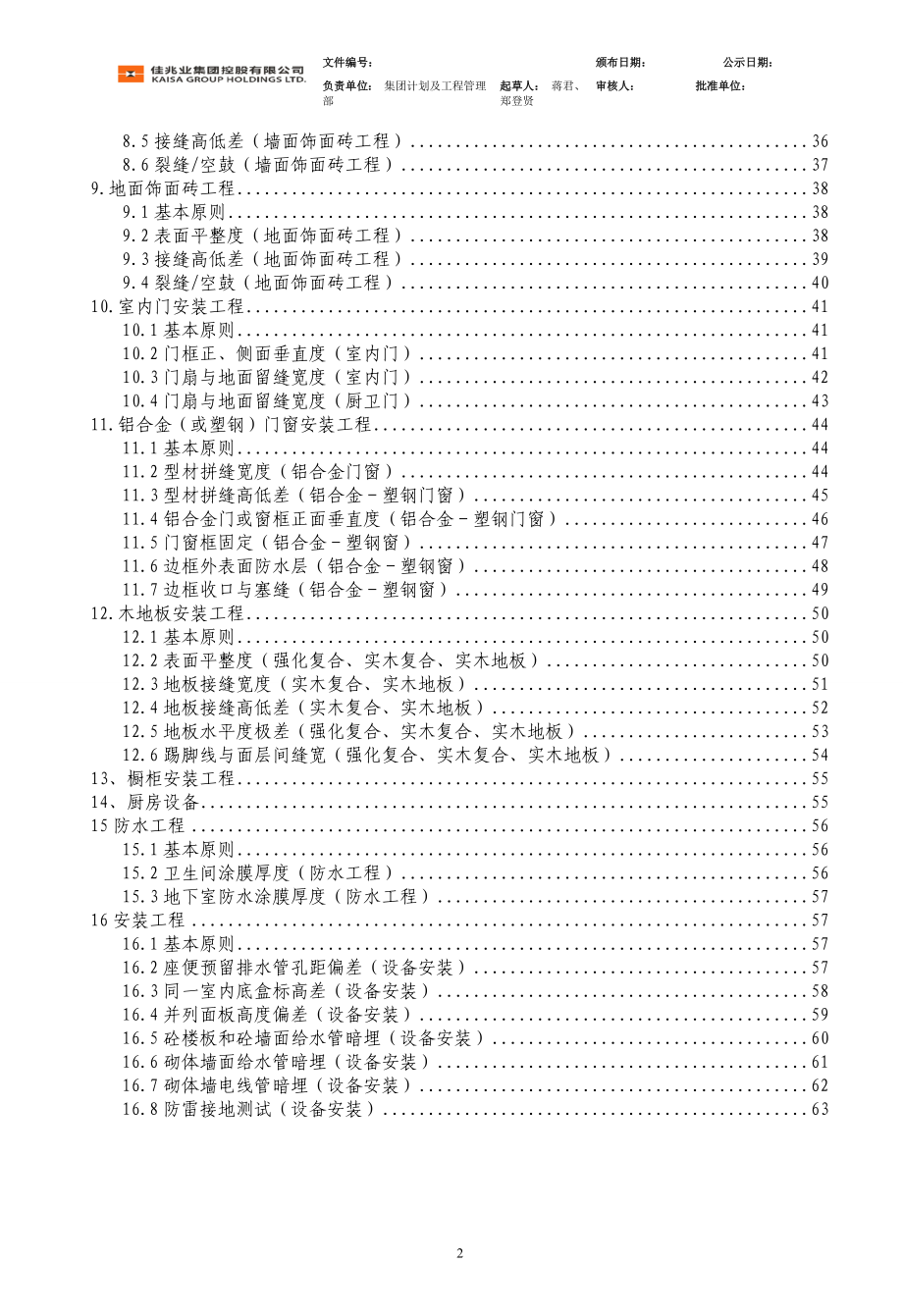 佳兆业控股工程质量实测操作指引.docx_第2页