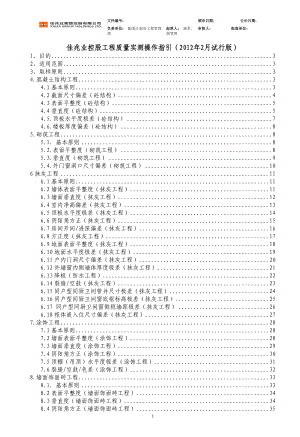 佳兆业控股工程质量实测操作指引.docx