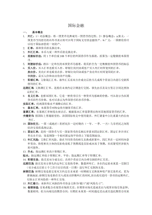 国际金融相关复习资料.docx