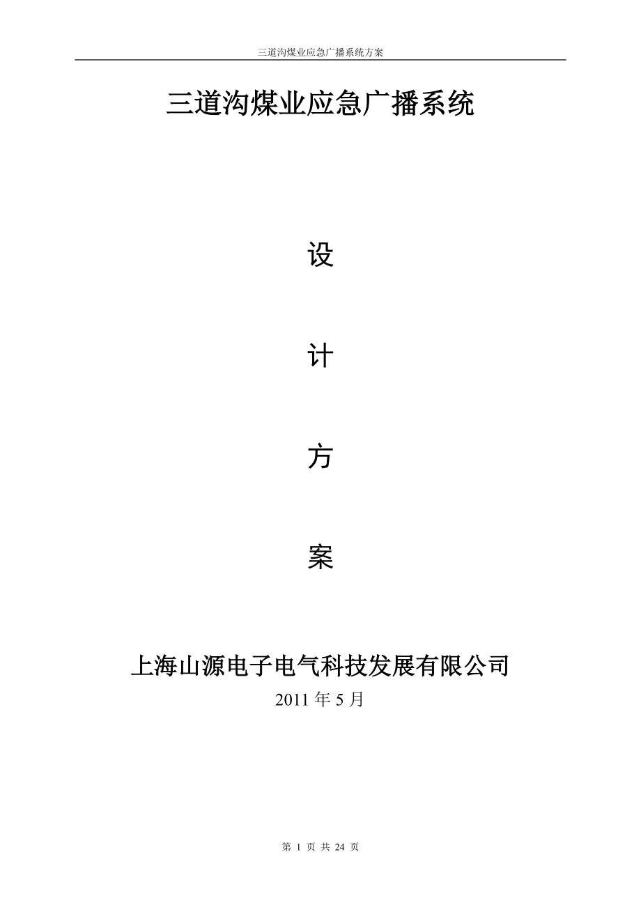 三道沟广播系统纯电缆方案(含报价).docx_第1页