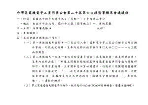 台湾区电机电子工业同业公会第二十届第六次理监事联席....docx