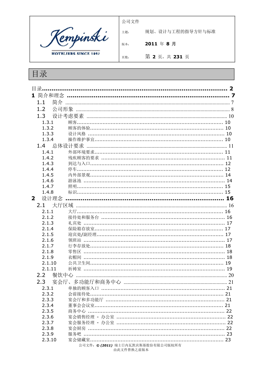 凯宾斯基酒店规划、设计与工程的指标方针与标准.docx_第2页