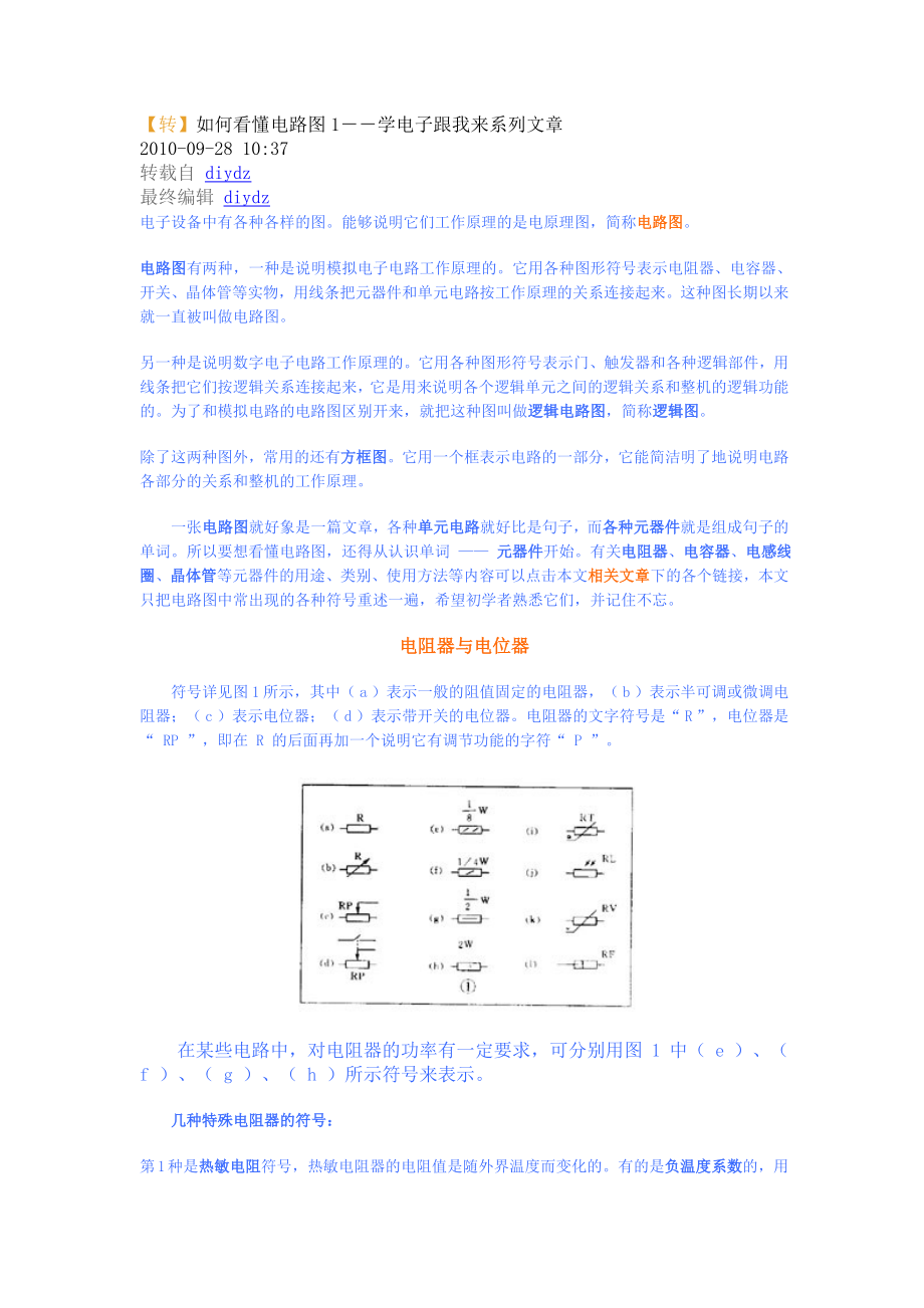 如何看懂电路图-认识电子元器件.docx_第1页