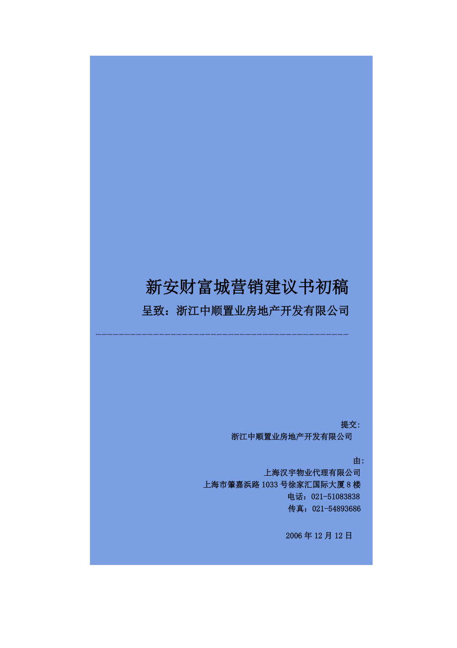 新安房地产财富城营销推广建议书.docx_第1页