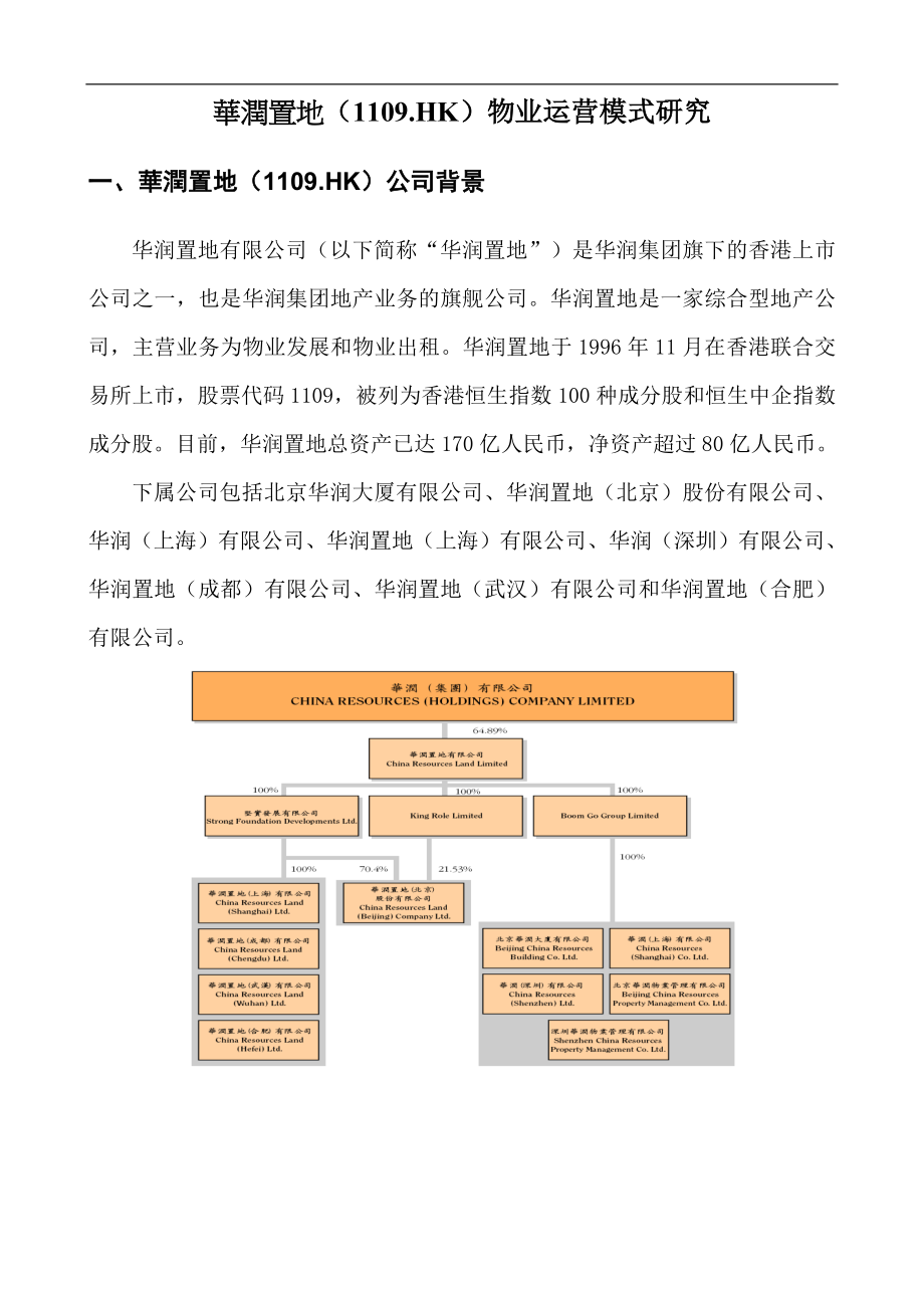 中原地产某地产物业运营模式研究.docx_第1页