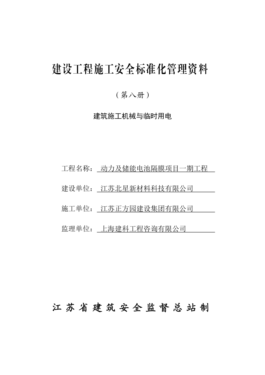 建设工程施工安全标准化管理资料(doc 98页).docx_第1页